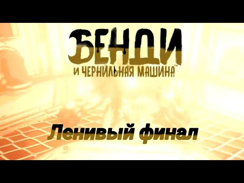 Видео: bendy and the Ink Machine последняя бобина