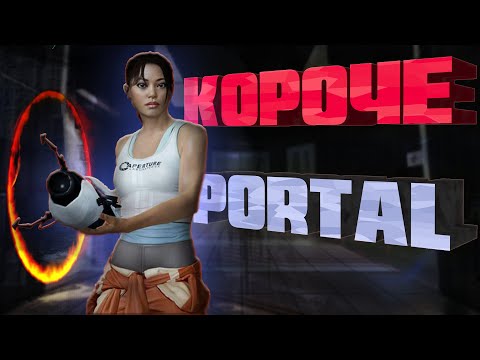 Видео: КОРОЧЕ | Portal