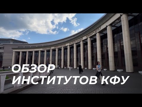 Видео: ОБЗОР ВСЕХ ИНСТИТУТОВ КФУ 2025