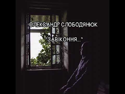 Видео: Олександр Слободянюк "Завіконня..." #youtube #відеопоезія #ніжнівірші #поезія 