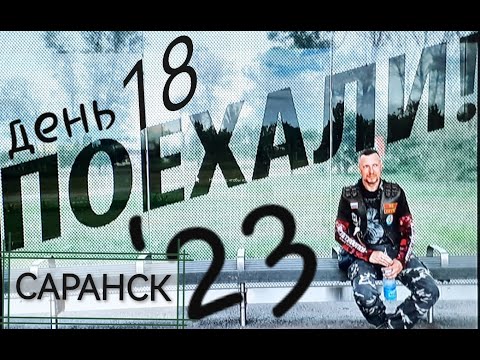 Видео: 18) ПОЕХАЛИ '23 / Саранск