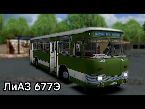 Видео: Слово пацана это лучший ЛиАЗ 677 Omsi 2