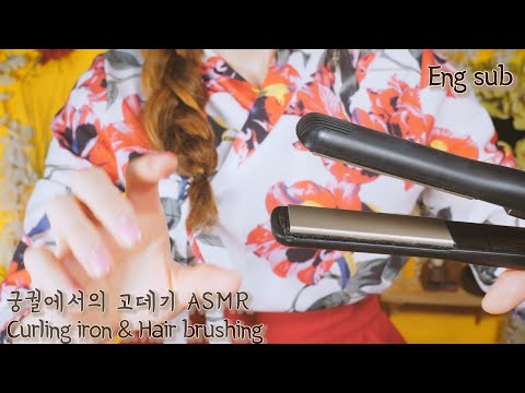 Видео: ASMR(русский язы субтитры) Выпрямитель для волос Curling iron and Hair brushing ! ||корейский 고데기