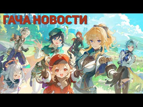 Видео: Новости Гачи 2 Геншин/Хонкай/Зенлес/Вува/Ананта