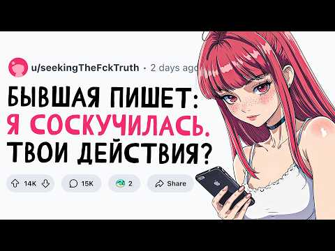 Видео: Тебе написала бывшая: Я СКУЧАЮ. Твои действия?