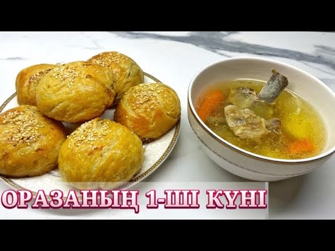 Видео: ОРАЗАНЫҢ 1-ші КҮНІ. АУЫЗАШАР, ИФТАРҒА АС.