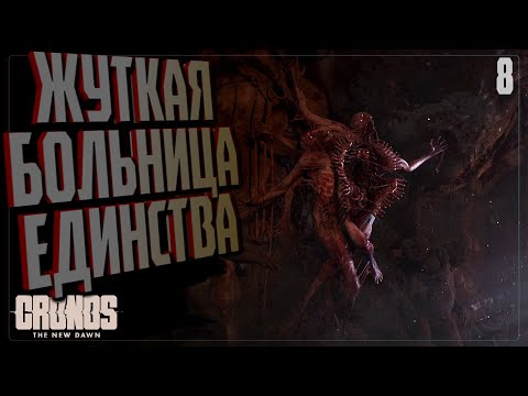 Видео: ЖУТКАЯ БОЛЬНИЦА ЕДИНСТВА 🔵 ПРОХОЖДЕНИЕ Cronos The New Dawn