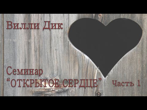 Видео: Cеминар “ОТКРЫТОЕ СЕРДЦЕ” часть 1 (Вилли Дик) - Seminar "Open Heart"