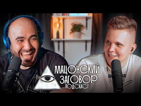 Видео: Вахтанг Каландадзе - Битбокс, Деньги, о депрессии, финал на чемпионате мира  (Мацонский Подкаст #1)