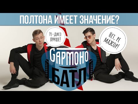 Видео: РЕ ДИЕЗ или РЕ МАЖОР // ГАРМОНОБАТЛ №9