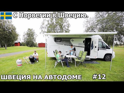 Видео: С Норвегии в Швецию, пересекли границу. Первый раз в Швеции, кемпинг с ограничениями, грибы. #12