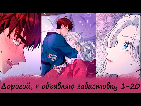 Видео: Дорогой, я объявляю забастовку 1-20