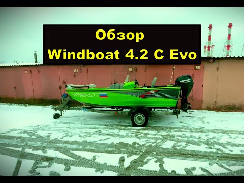 Видео: Обзор Windboat 4.2C Evo + Mercury F30 ELPT + МЗСА D