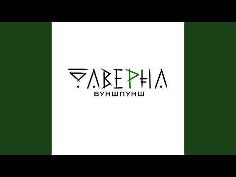 Видео: Вуншпунш