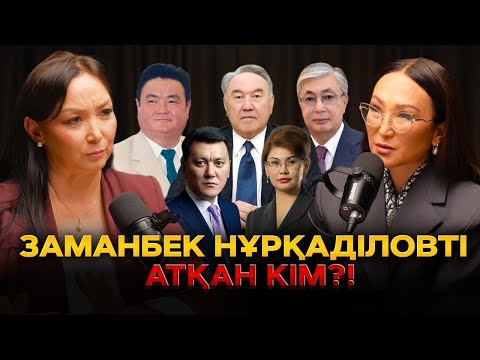 Видео: Назарбаев әлі биліктен кеткен жоқ | Дина Елгезек | #подкаст