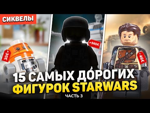 Видео: ТОП 15 самых дорогих фигурок LEGO STAR WARS | Сиквелы + Мандовёрс