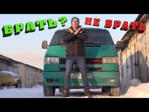 Видео: Не покупай Volkswagen T4 , пока не посмотришь это видео!