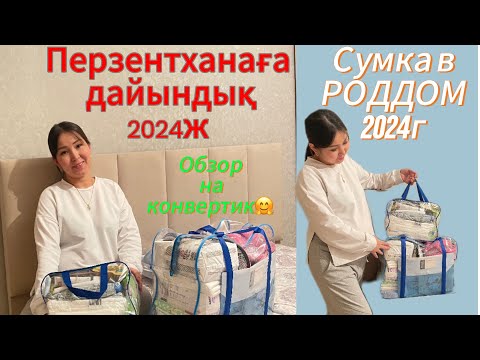 Видео: Сумка в роддом 2024г