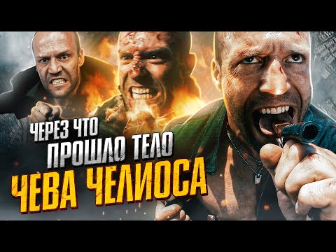 Видео: Через что прошло тело Чева Челиоса. Адреналин