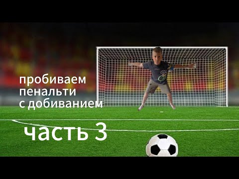 Видео: Пробиваем пенальти с добиванием ЧАСТЬ 3 