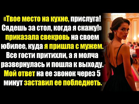 Видео: «Сядешь за стол, когда я разрешу! Твое место — на кухне!» — приказала свекровь при гостях.