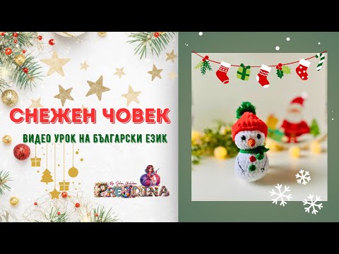 Видео: Видео урок на български език плетена играчка Снежен човек (Амигуруми за начинаещи)