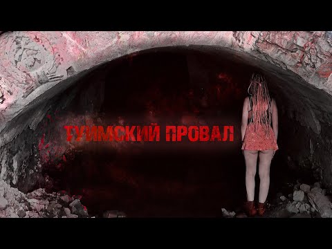 Видео: 👁ТУИМСКИЙ ПРОВАЛ👁