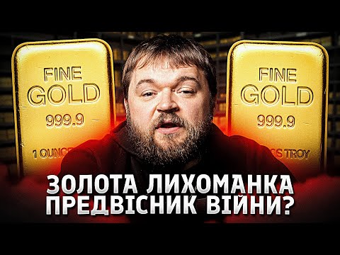 Видео: Чому центробанки світу купують золото