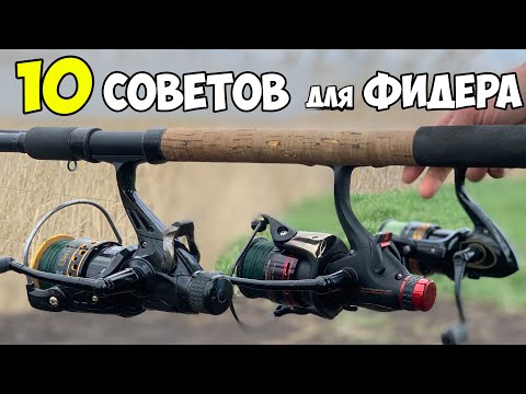 Видео: 10 СОВЕТОВ для РЫБАЛКИ на ФИДЕР ЛЕТОМ 2024