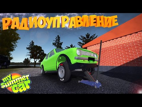 Видео: My summer car | Радиоуправление | Эксперименты
