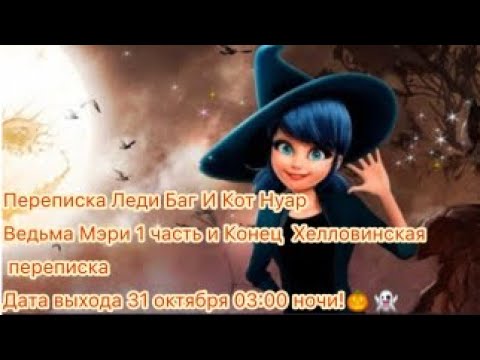 Видео: Леди Баг и Кот Нуар переписка Ведьма Мэри 1 часть и конец (Хэллоуин )🎃👻
