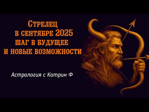 Видео: ♐СТРЕЛЕЦ В СЕНТЯБРЕ 2025🏃‍♂️ ШАГ В БУДУЩЕЕ И 💥НОВЫЕ ВОЗМОЖНОСТИ  🪐АСТРОЛОГИЯ С КАТРИН Ф💕