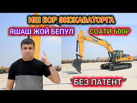 Видео: СРОЧНО БЕЗ ПАТЕНТ ИШ БОР ЭКСКАВАТОРГА  СОАТИ 600₽ ЯШАШ ЖОЙ БЕПУЛ