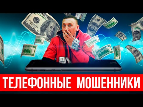 Видео: Как работают телефонные мошенники