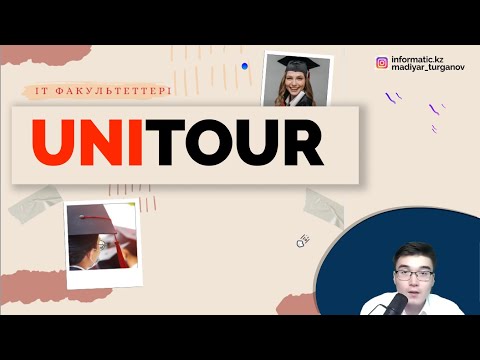 Видео: UNITOUR-1: МАМАНДЫҚ ЖӘНЕ УНИВЕР ТАҢДАУ