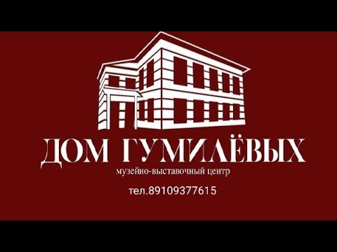 Видео: Дом Гумилевых. Бежецк