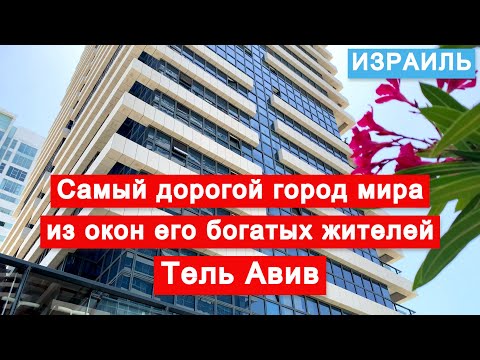 Видео: Самые дорогие районы и дома самого дорогого города в мире. Тель Авив. Небоскребы и престижные дома.