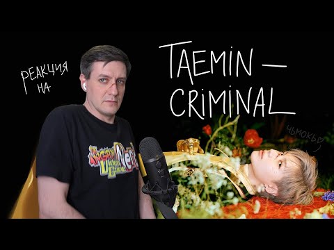 Видео: Taemin — Criminal: Реакция и разбор ••• K-Pop Reaction