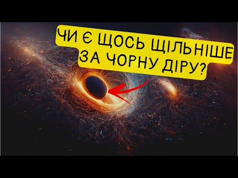 Видео: Густина Планка чи чорна діра? Що щільніше?