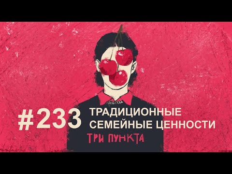 Видео: Традиционные семейные ценности