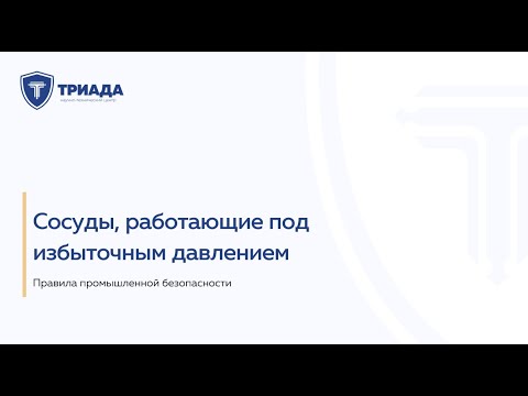 Видео: Сосуды, работающие под избыточным давлением