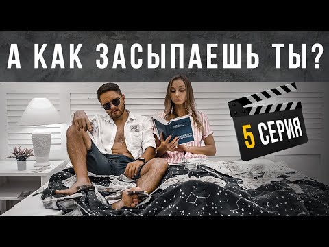 Видео: Как засыпают 16 типов людей? #5. Cоционика