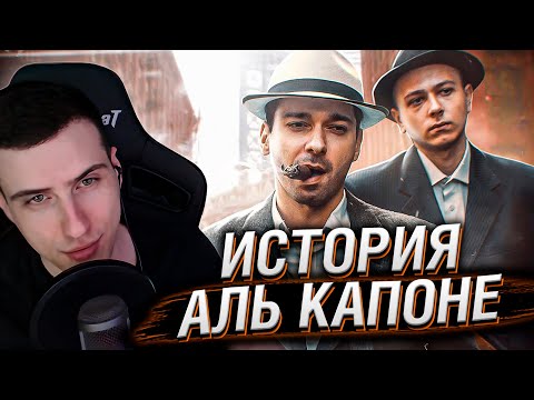 Видео: АЛЬ КАПОНЕ - ОТ КОРОЛЯ МАФИИ ДО ИДИОТА | Реакция На GEO