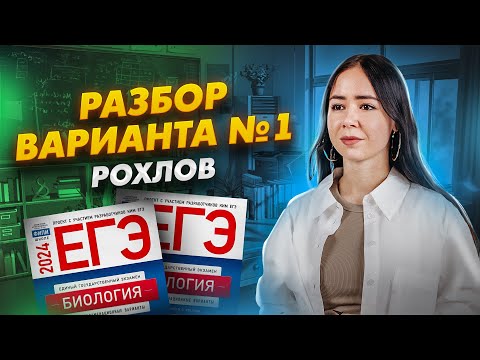 Видео: Разбор 1 варианта из сборника Рохлова 2024 | Биология ЕГЭ