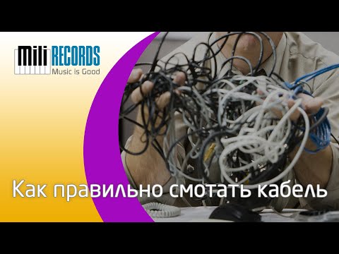 Видео: Как правильно сматывать гитарные и микрофонные кабели.