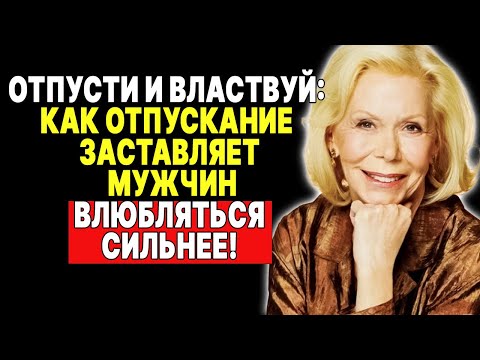 Видео: 5 причин, почему он влюбится в тебя, если ты его отпустишь —  ЛУИЗА ХЕЙ