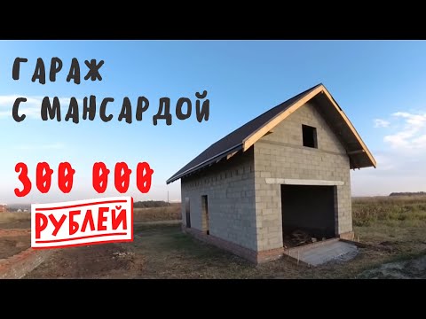 Видео: Гараж с мансардой 10х5 / Дом за 300 тысяч