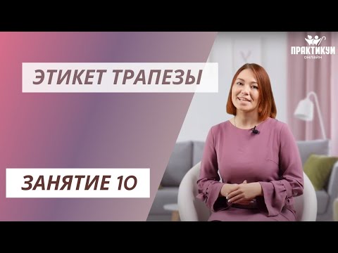 Видео: Этикет трапезы
