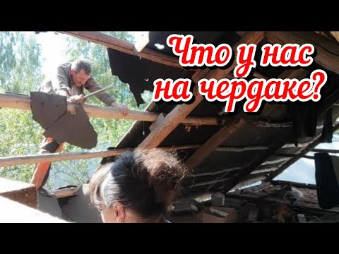 Видео: Разбираем крышу у старого дома. Что у нас на чердаке? Вот это вечеринка. Жизнь семьи в деревне.