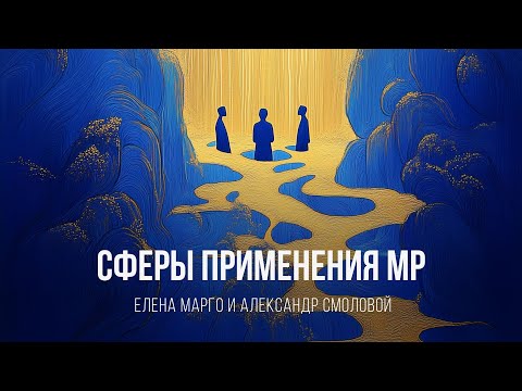 Видео: Мировая работа: принципы и сферы применения
